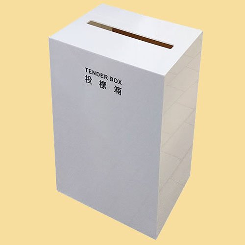 B75 投標箱
