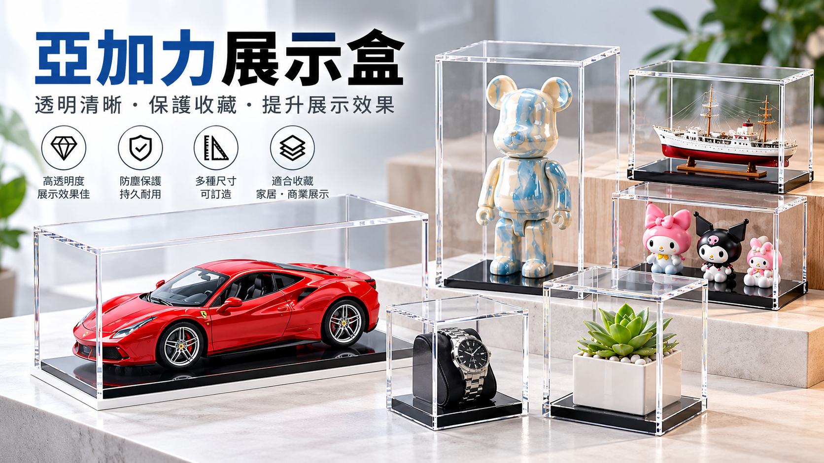 亞加力展示盒.